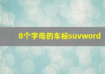 8个字母的车标suvword