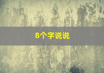 8个字说说