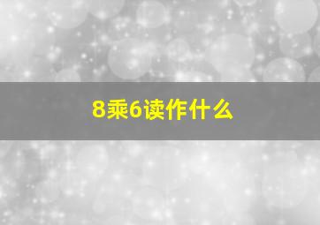 8乘6读作什么