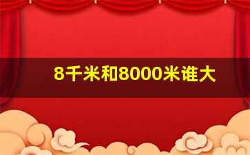 8千米和8000米谁大