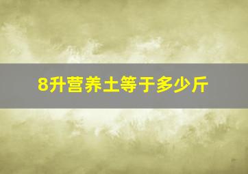 8升营养土等于多少斤