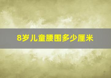 8岁儿童腰围多少厘米