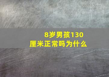 8岁男孩130厘米正常吗为什么