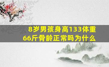 8岁男孩身高133体重66斤骨龄正常吗为什么