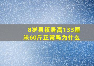 8岁男孩身高133厘米60斤正常吗为什么