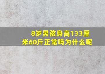 8岁男孩身高133厘米60斤正常吗为什么呢