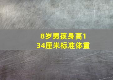 8岁男孩身高134厘米标准体重