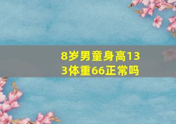 8岁男童身高133体重66正常吗