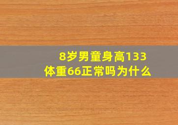 8岁男童身高133体重66正常吗为什么