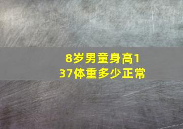 8岁男童身高137体重多少正常