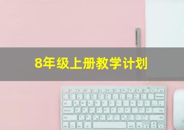 8年级上册教学计划