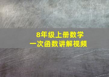 8年级上册数学一次函数讲解视频