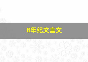 8年纪文言文