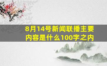 8月14号新闻联播主要内容是什么100字之内