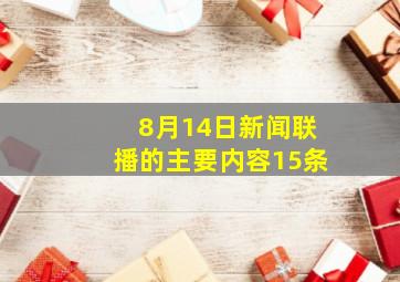 8月14日新闻联播的主要内容15条