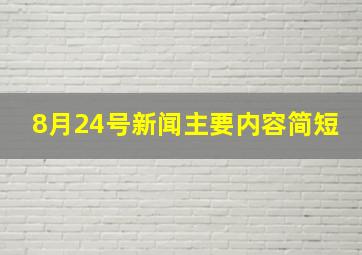 8月24号新闻主要内容简短