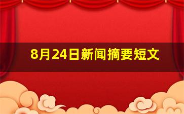 8月24日新闻摘要短文