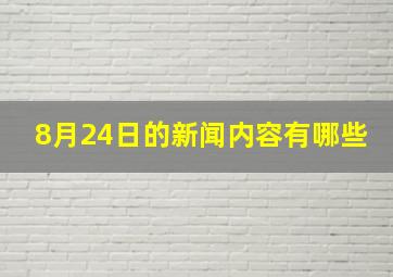 8月24日的新闻内容有哪些