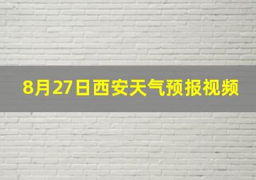 8月27日西安天气预报视频