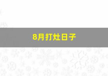 8月打灶日子