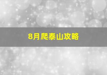 8月爬泰山攻略