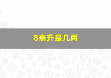 8毫升是几两