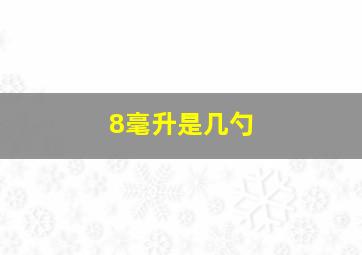 8毫升是几勺