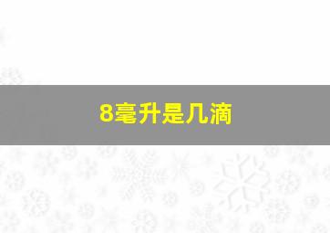 8毫升是几滴