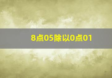 8点05除以0点01