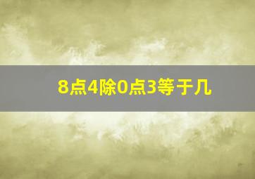 8点4除0点3等于几