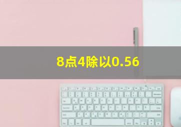 8点4除以0.56