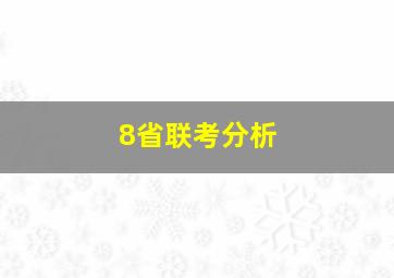 8省联考分析