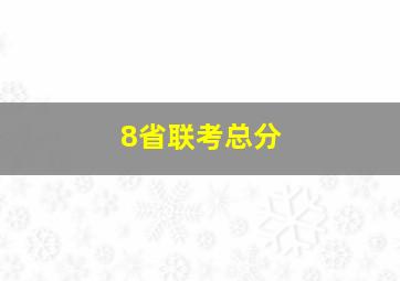 8省联考总分