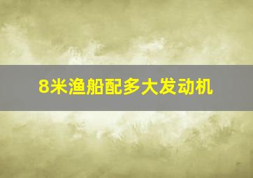 8米渔船配多大发动机