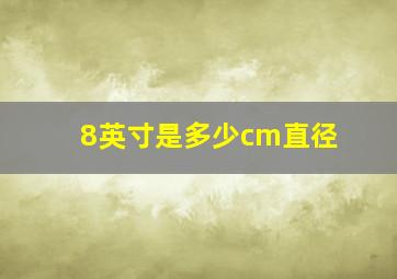 8英寸是多少cm直径