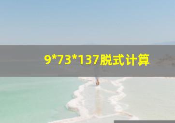 9*73*137脱式计算