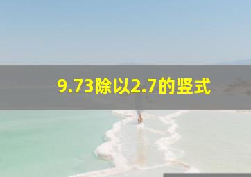 9.73除以2.7的竖式