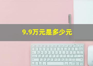 9.9万元是多少元