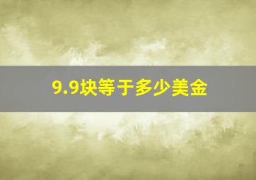 9.9块等于多少美金