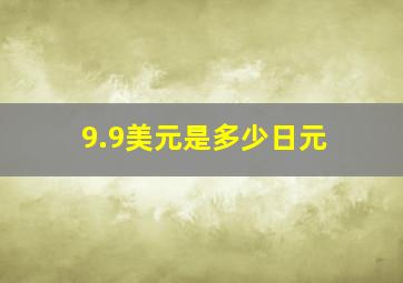 9.9美元是多少日元