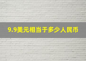 9.9美元相当于多少人民币