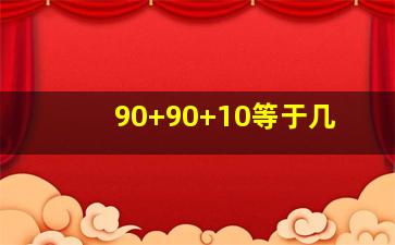 90+90+10等于几