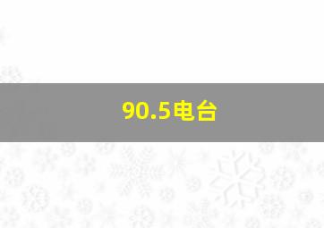 90.5电台