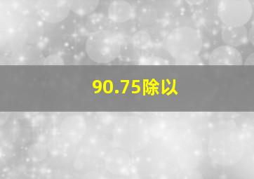 90.75除以