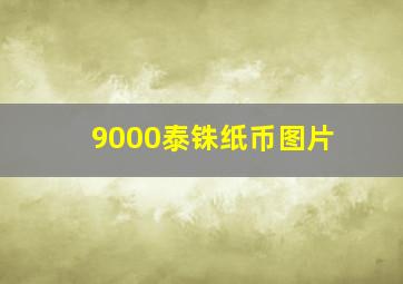 9000泰铢纸币图片