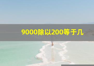 9000除以200等于几