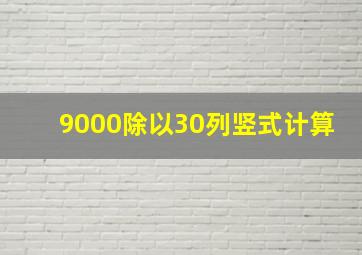 9000除以30列竖式计算