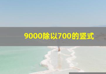 9000除以700的竖式