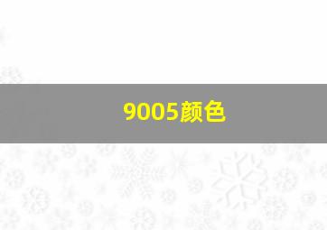 9005颜色