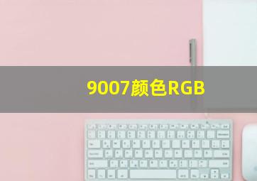 9007颜色RGB